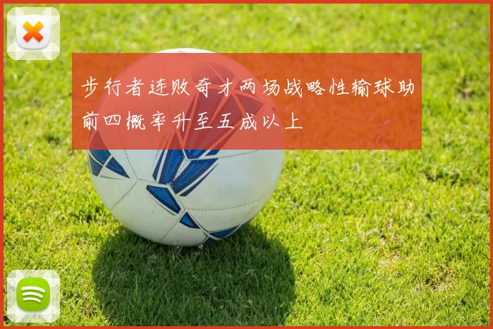 步行者连败奇才两场战略性输球助前四概率升至五成以上