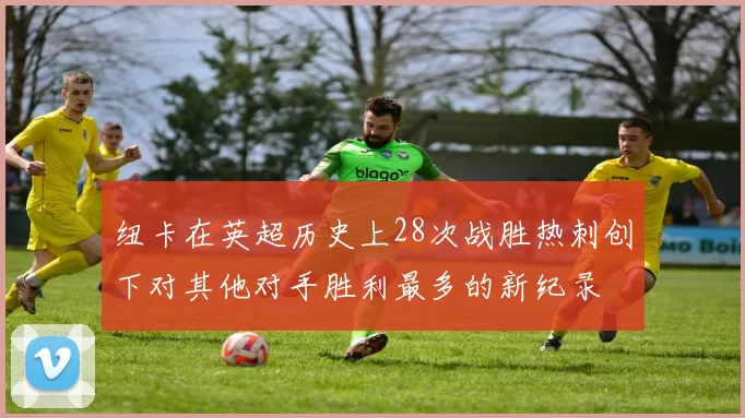 纽卡在英超历史上28次战胜热刺创下对其他对手胜利最多的新纪录