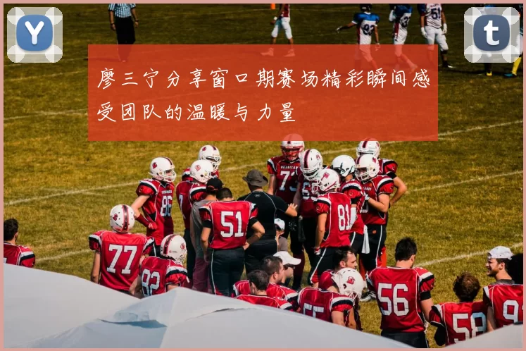 廖三宁分享窗口期赛场精彩瞬间感受团队的温暖与力量