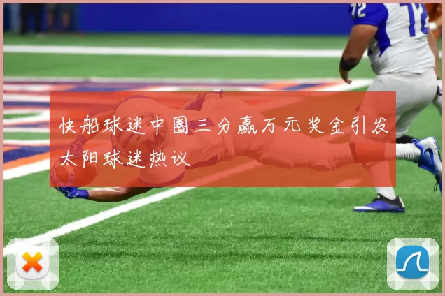快船球迷中圈三分赢万元奖金引发太阳球迷热议